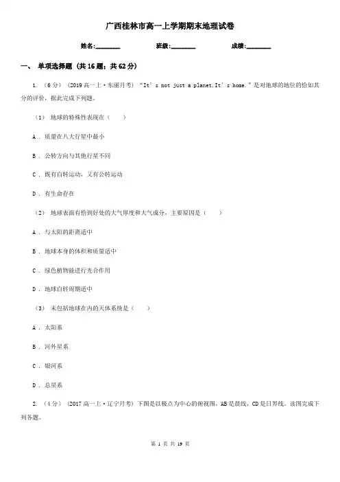 广西桂林市高一上学期期末地理试卷