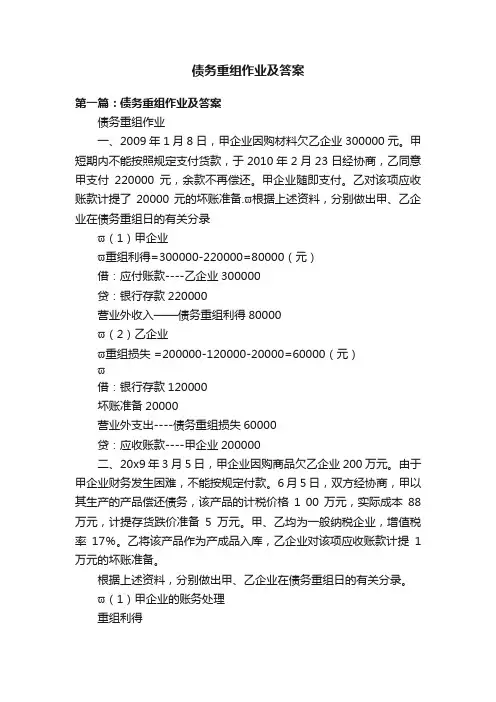 债务重组作业及答案