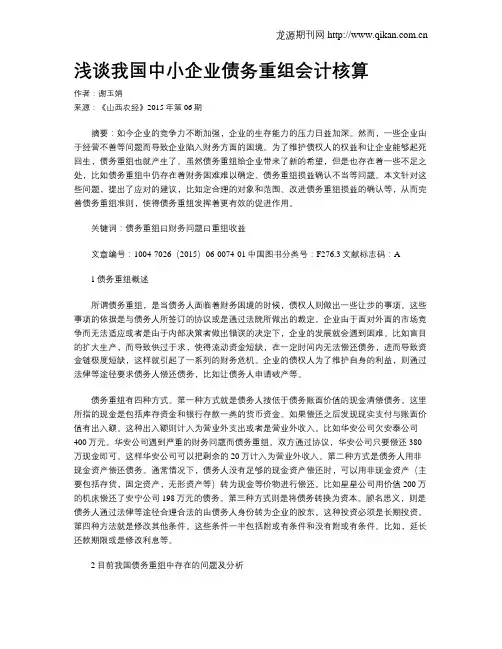 浅谈我国中小企业债务重组会计核算