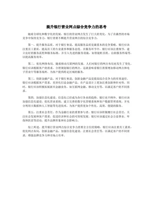 提升银行营业网点综合竞争力的思考