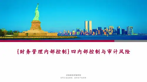 {财务管理内部控制}四内部控制与审计风险