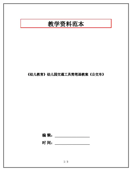 《幼儿教育》幼儿园交通工具简笔画教案《公交车》