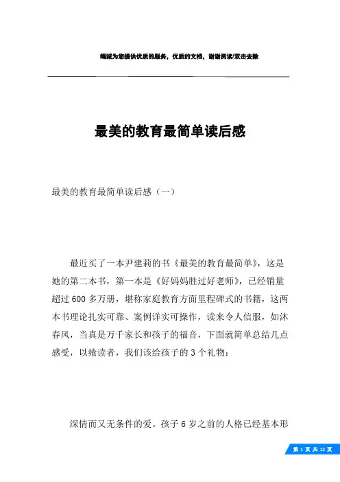 最美的教育最简单读后感 2