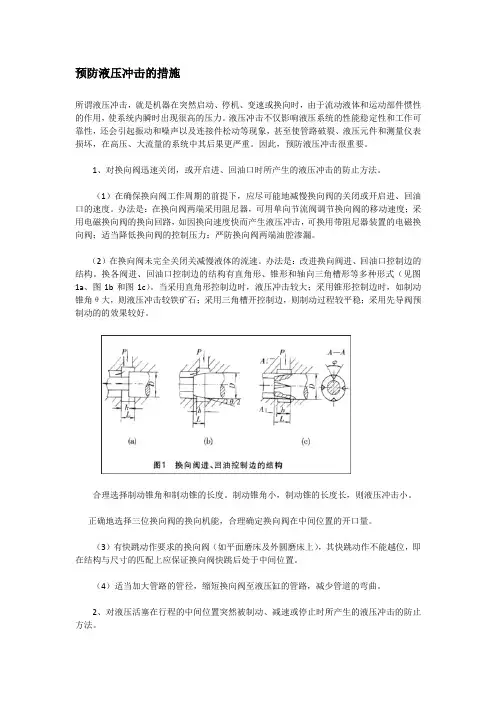 预防液压冲击的措施