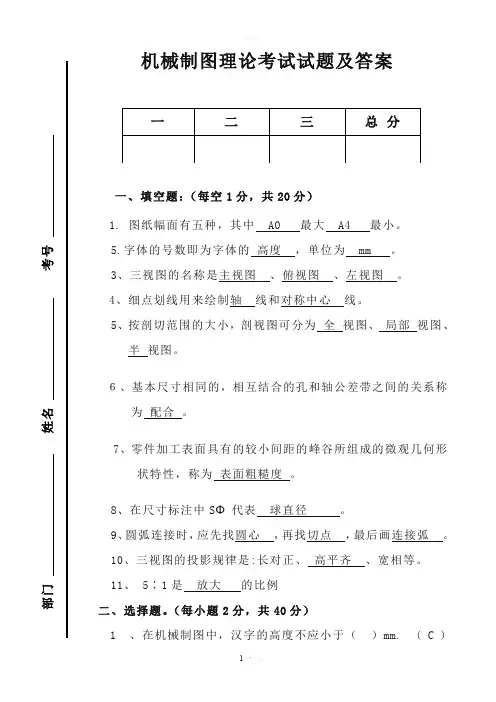 机械制图理论考试试题及答案