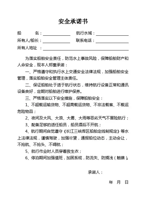 船舶安全承诺书