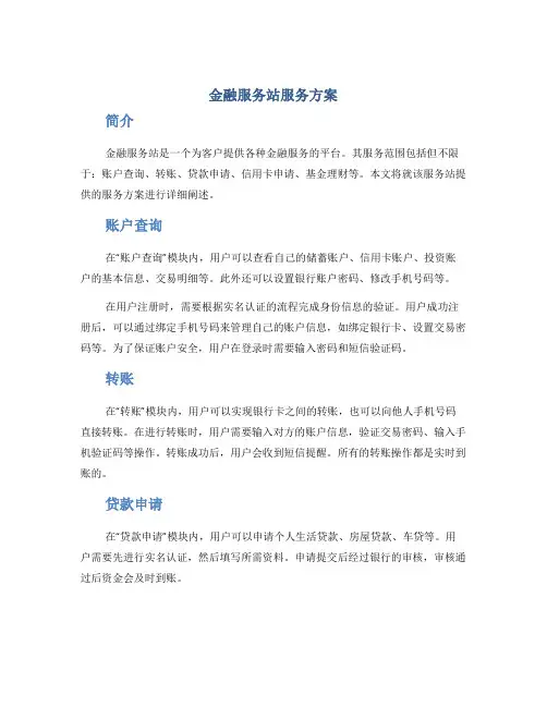金融服务站服务方案