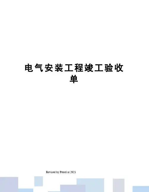 电气安装工程竣工验收单
