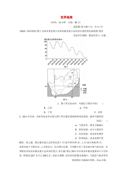 2020版高考地理新探究大一轮复习第十一章世界地理章末综合检测含解析湘教版