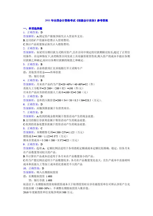 2011年全国会计资格考试《初级会计实务》试题参考答案