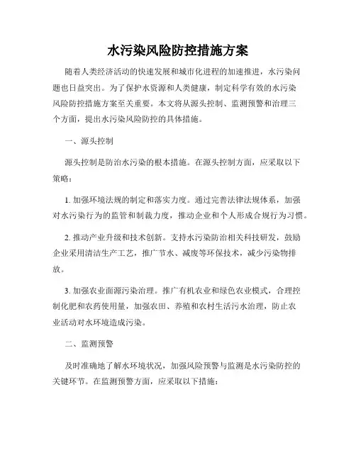 水污染风险防控措施方案