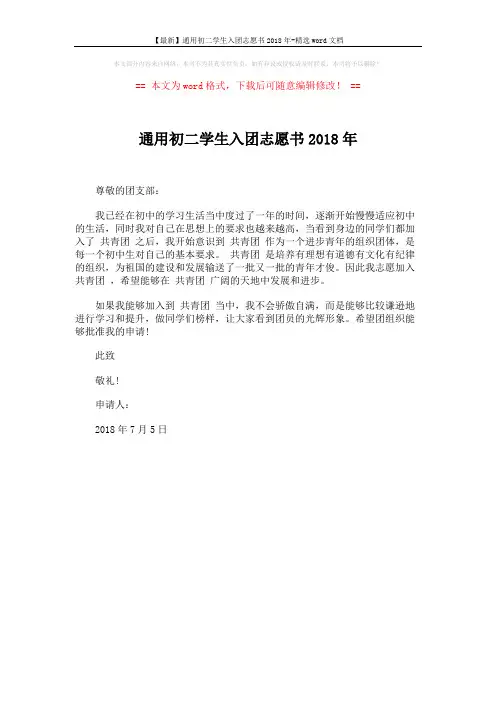 【最新】通用初二学生入团志愿书2018年-精选word文档 (1页)