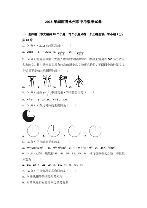 〖2019数学中考首发〗湖南省永州市2018年中考数学试题含答案解析(word版)