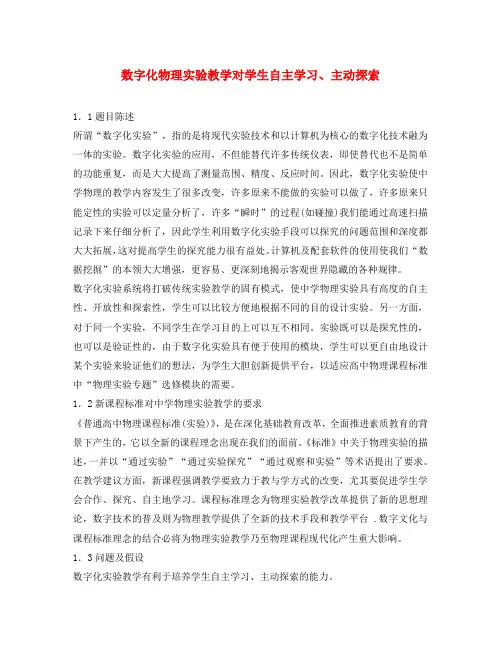 高中物理教学论文 数字化物理实验教学对学生自主学习、主动探索