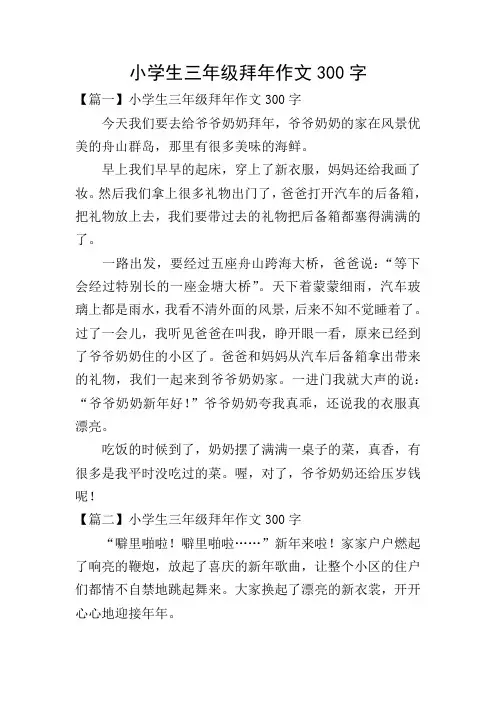小学生三年级拜年作文300字