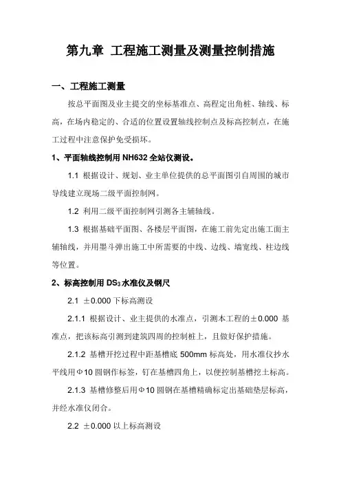 工程施工测量及测量控制措施