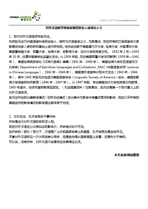 对外汉语教学领域有哪些的名人或成功人士