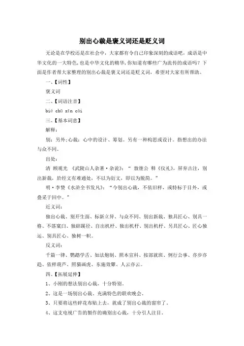 别出心裁是褒义词还是贬义词