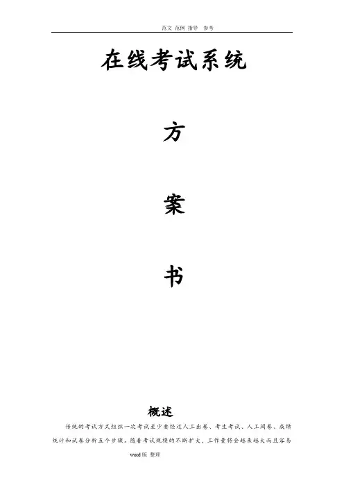 在线考试系统方案设计书