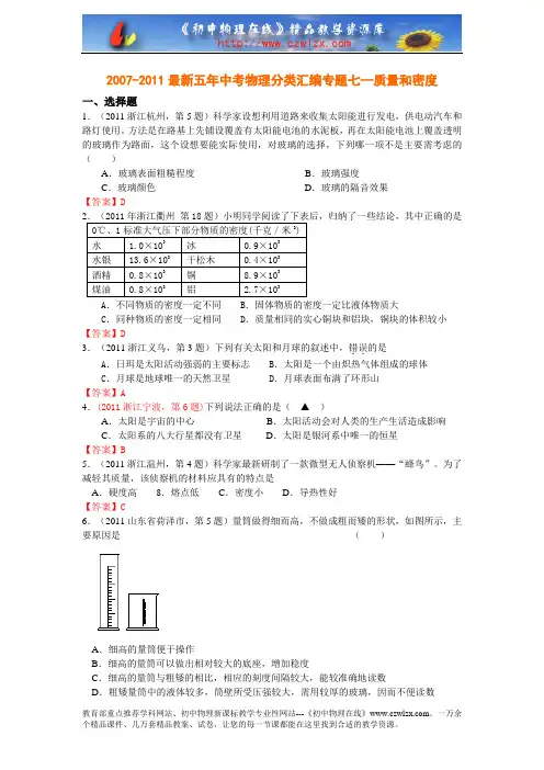 2007-2011年最新五年中考物理分类汇编专题七--质量和密度