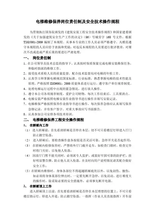 电梯维保人员职责