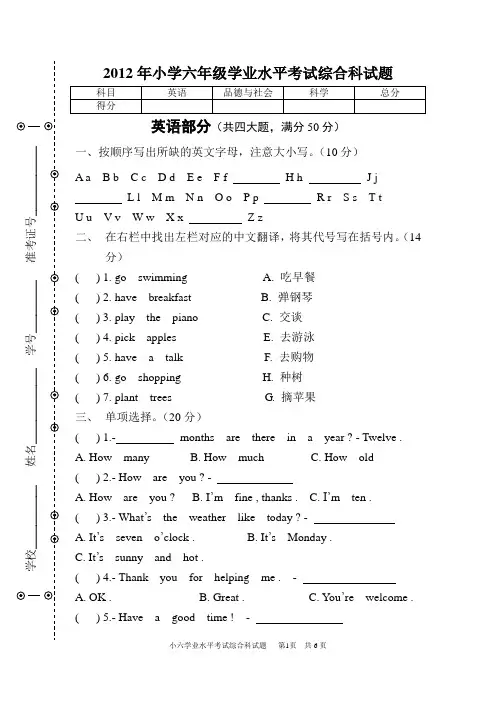 2012年小学六年级学业水平测试综合科试题