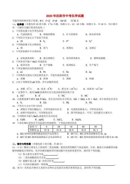 辽宁省沈阳市2020年中考化学真题试题(含答案)