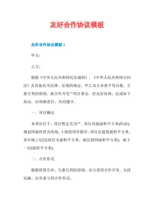 友好合作协议模板