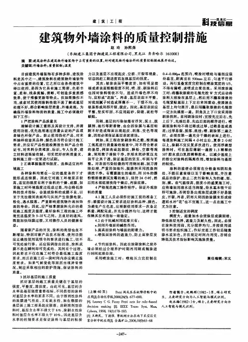 建筑物外墙涂料的质量控制措施
