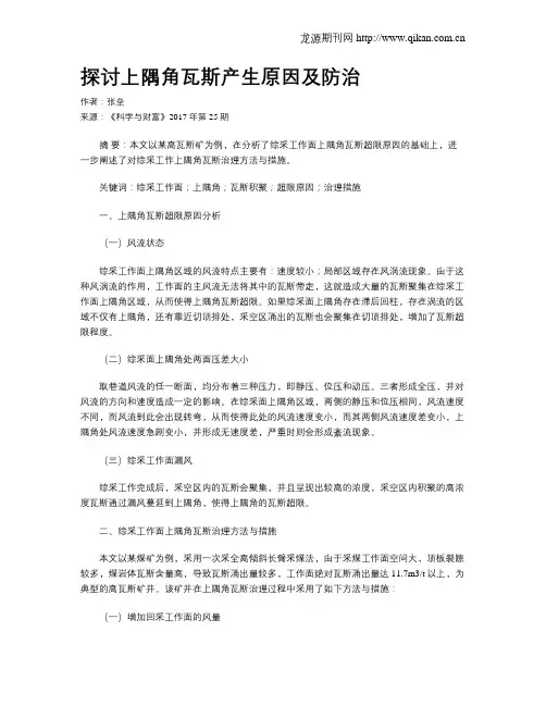 探讨上隅角瓦斯产生原因及防治