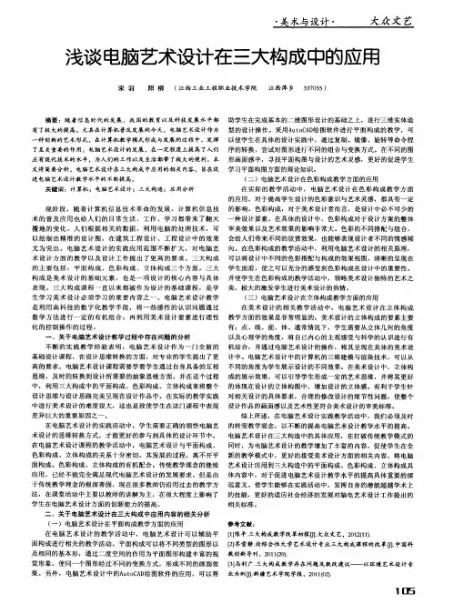 浅谈电脑艺术设计在三大构成中的应用