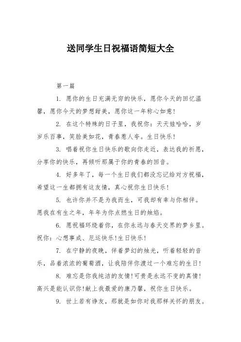 送同学生日祝福语简短大全