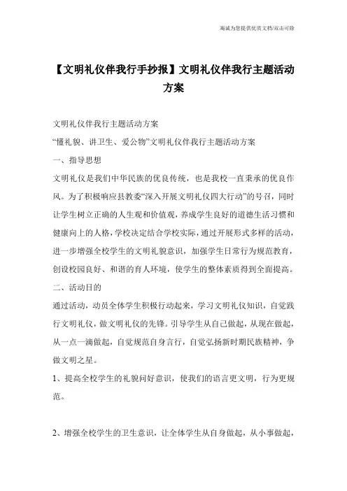 【文明礼仪伴我行手抄报】文明礼仪伴我行主题活动方案
