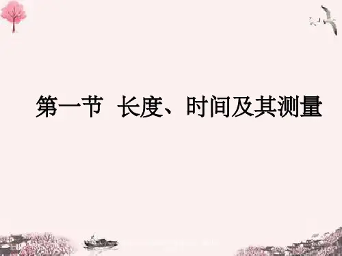 人教版八年级物理上册课件第一章机械运动