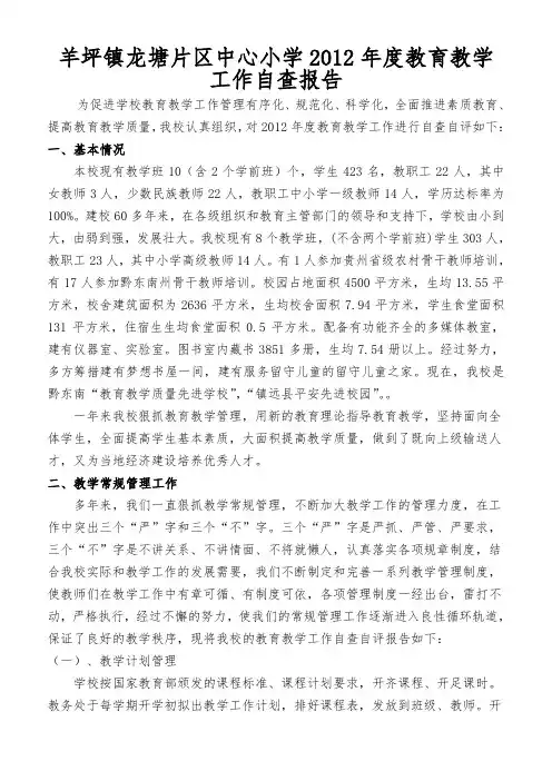 教育教学工作自查自评报告