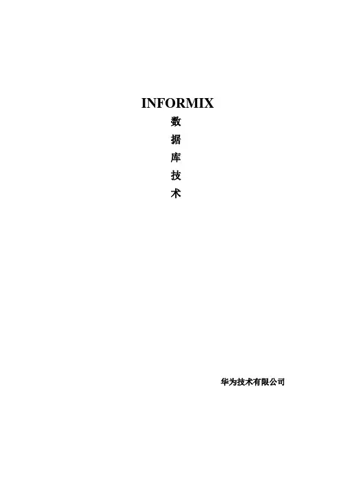 informix简明指南