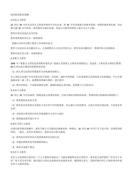 教育学：现代欧美教育思潮