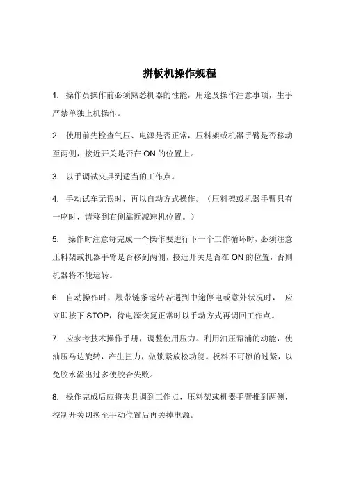 拼板机操作规程