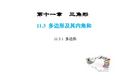 11.3 多边形及其内角和