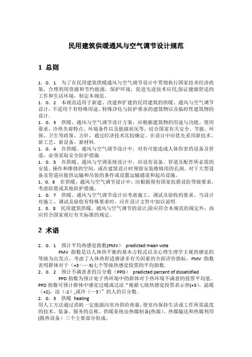 民用建筑供暖通风与空气调节设计规范 2