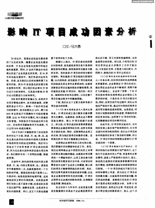 影响IT项目成功因素分析