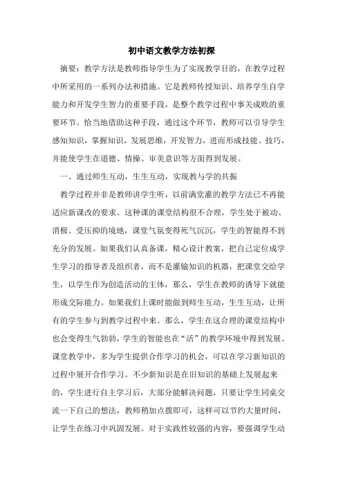 初中语文教学方法初探
