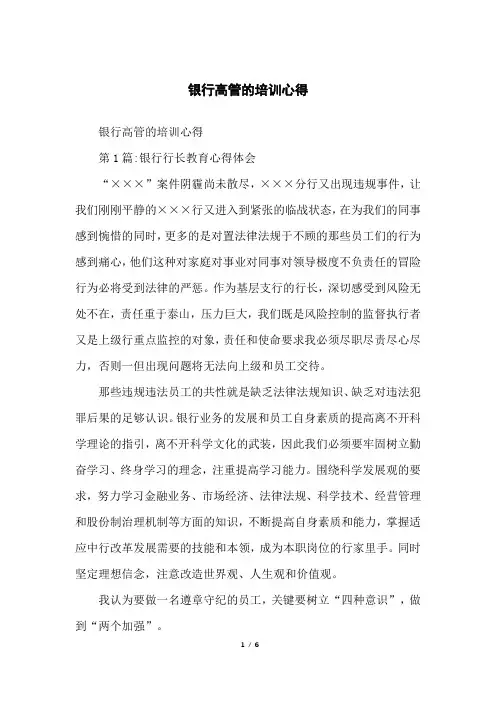 银行高管的培训心得