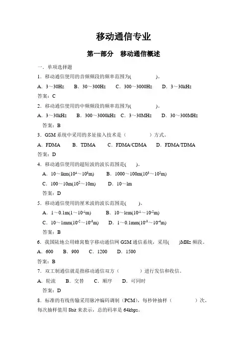 移动通信专业复习题
