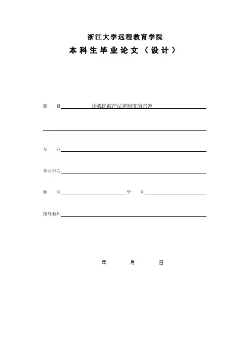论我国破产法律制度的完善修改稿