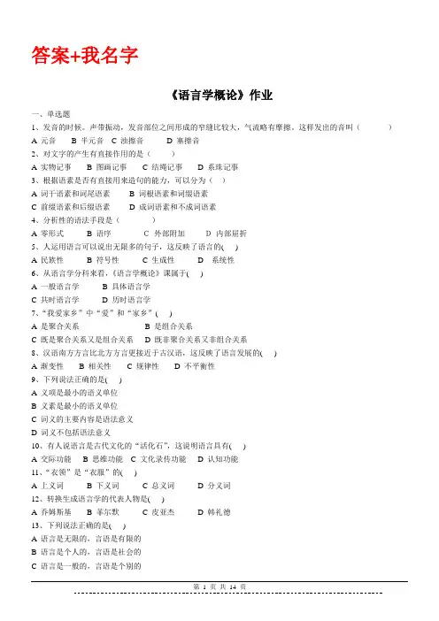 陕西师范大学《语言学概论》200061作业