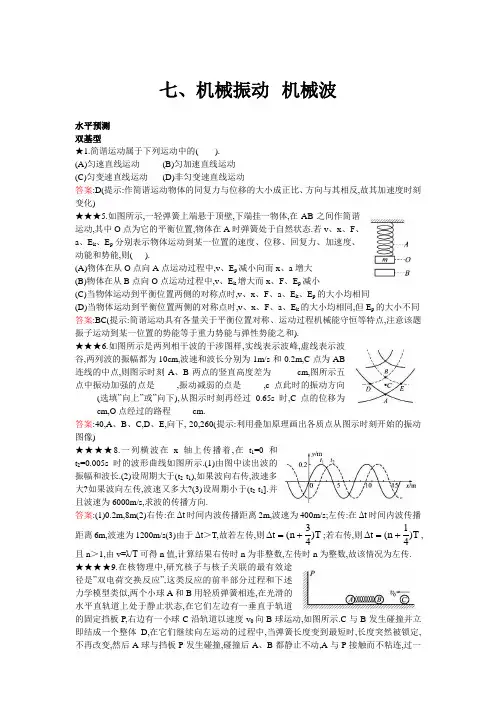 07机械振动机械波(含答案)