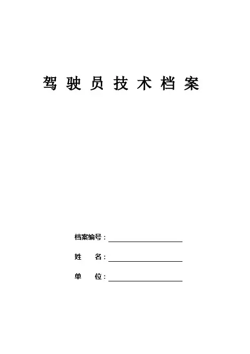 驾驶员技术档案