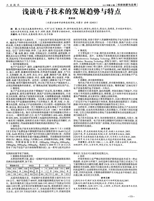 浅谈电子技术的发展趋势与特点