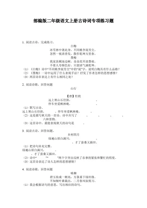 小学二年级语文上册古诗词专项练习题·部编版(人教)